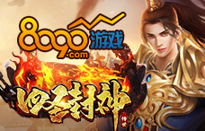 8090四圣封神(复古传世77区)