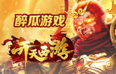 醉瓜游戏开天西游3期(最新服)