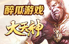 醉瓜游戏大天神17期(最新服)