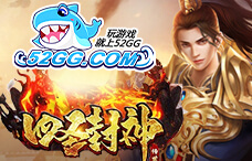 52gg四圣封神(双线110区)
