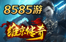 8585you维京传奇18期(最新服)