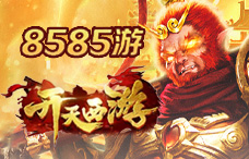 8585you开天西游1期(最新服)