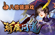 八倍镜斩魔问道(575-580服)
