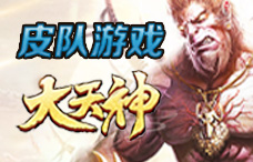 皮队游戏大天神15期(最新服)