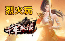 烈火玩千军纵横1期(最新服)