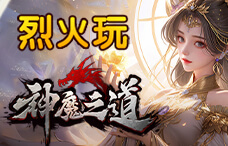 烈火玩神魔之道30期(最新服)