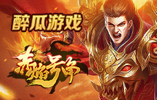 醉瓜游戏赤焰号角13期(最新服)