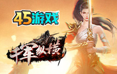 45yx千军纵横(1区)
