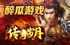 醉瓜游戏传奇岁月13期(最新服)