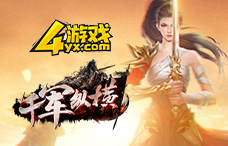 4yx千军纵横1期(2-3区)
