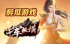 醉瓜游戏千军纵横2期（最新服）