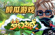 醉瓜游戏梦幻之城2期（最新服）