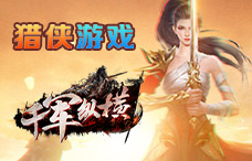 猎侠游戏千军纵横2期（最新服）