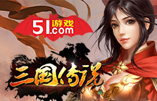 51游戏社区三国传说（三国2区）
