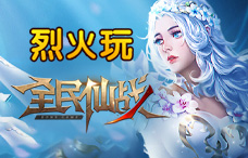 烈火玩全民仙战9期(最新服)