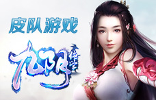 皮队游戏九阴绝学2期(最新服)