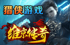 猎侠游戏维京传奇27期(最新服)