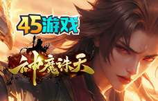 45yx神魔诛天(4区)