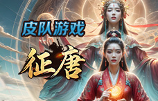 皮队游戏征唐2期(最新服)