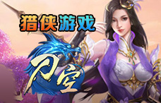 猎侠游戏刀空3期(最新服)