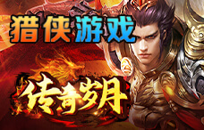 猎侠游戏传奇岁月22期(最新服)