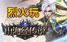 烈火玩山海经传说1期(最新服)
