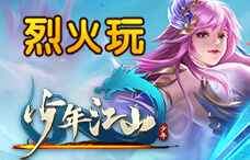 烈火玩少年江山43期(最新服)