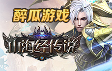 醉瓜游戏山海经传说1期(最新服)
