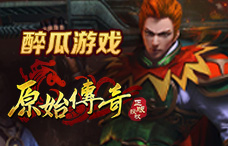 醉瓜游戏原始传奇3期(最新服)