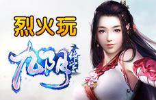 烈火玩九阴绝学1期(最新服)
