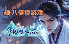 八倍镜倾国之怒(8-10服)