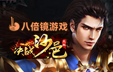 八倍镜决战沙邑热血版(8-10服)