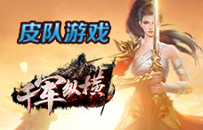 皮队游戏千军纵横9期(最新服)