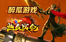 醉瓜游戏热血战纪1期(最新服)