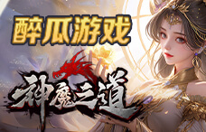 醉瓜游戏神魔之道11期(最新服)