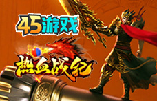 45yx热血战纪(19区)