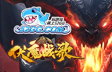 52gg伏魔战歌(双线1区)