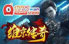 1771wan维京传奇(西游4区)