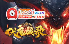 1771wan伏魔战歌(双线2区)