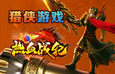 猎侠游戏热血战纪2期(最新服)