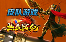皮队游戏热血战纪2期(最新服)
