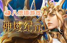 八倍镜神域纪元(13-15服)