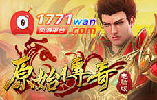 1771wan原始传奇(荣耀200区)