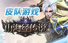 皮队游戏山海经传说2期(最新服)