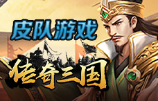 皮队游戏传奇三国2期(最新服)