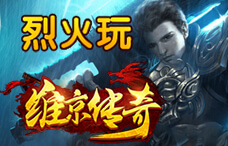 烈火玩维京传奇50期(最新服)