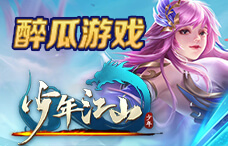 醉瓜游戏少年江山17期(最新服)