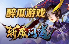 醉瓜游戏斩魔问道2期(最新服)