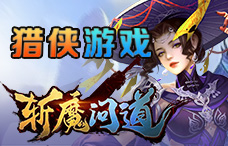 猎侠游戏斩魔问道1期(最新服)
