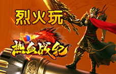 烈火玩热血战纪4期(最新服)
